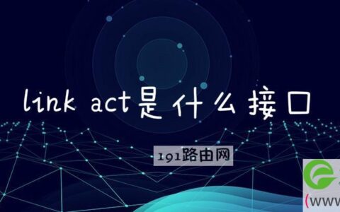 link act是什么接口(图文)