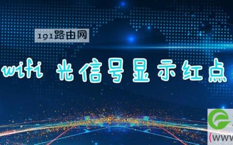 wifi 光信号显示红点(图文)