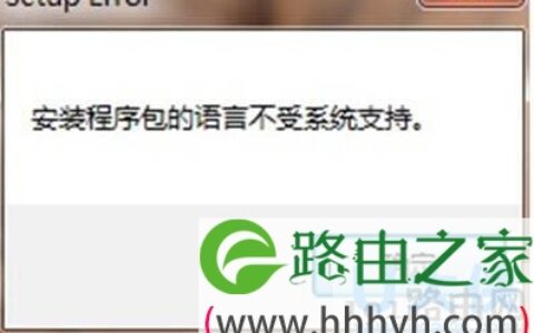 office2007安装语言不受系统支持的解决方法(图)