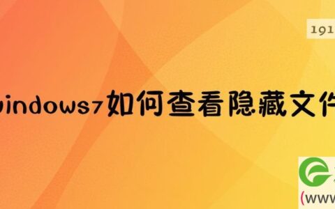 windows7如何查看隐藏文件夹