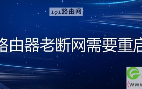 路由器老断网需要重启解决方法