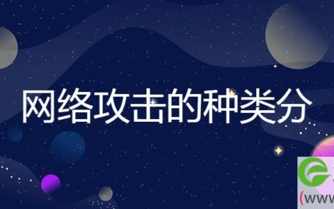 网络攻击的种类分(图文)