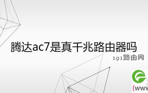 腾达ac7是真千兆路由器吗(图文)