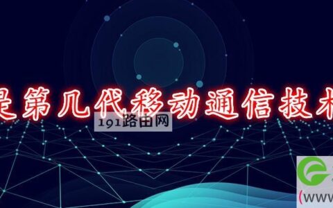 5g是第几代移动通信技术标准(图文)