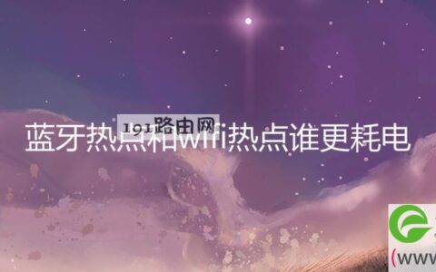 蓝牙热点和wifi热点谁更耗电(图文)