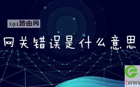 网关错误是什么意思(图文)