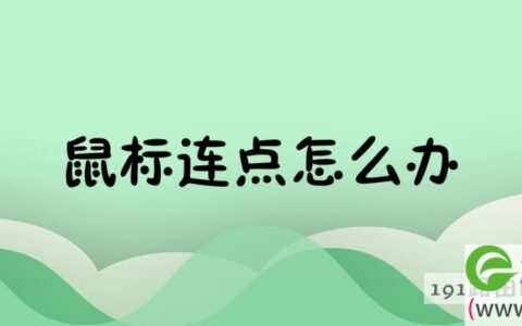 鼠标连点解决方法