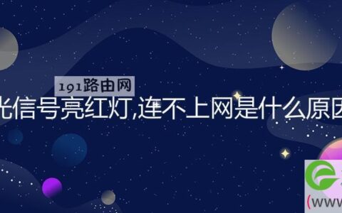 光信号亮红灯,连不上网是什么原因(图文)