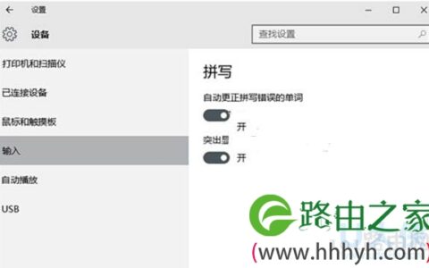 Win10开启英文输入法的纠错功能的方法(图)