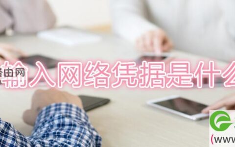 输入网络凭据是什么(图文)