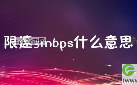 限速3mbps是什么概念