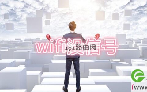 wifi没信号(图文)