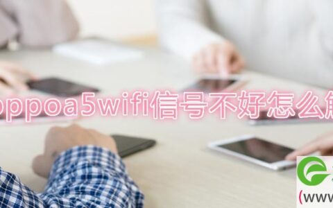 oppoa5wifi信号不好怎么解决(图文)