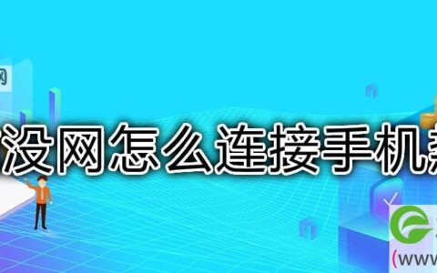 电脑没网连接手机热点方法