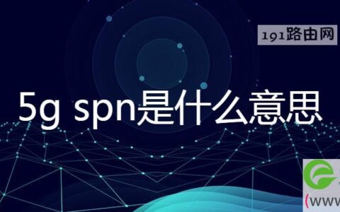 5g spn是什么意思(图文)