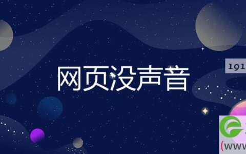 网页没声音(图文)