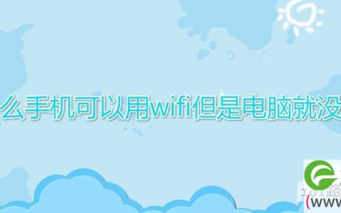 为什么手机可以用wifi但是电脑就没有网(图文)