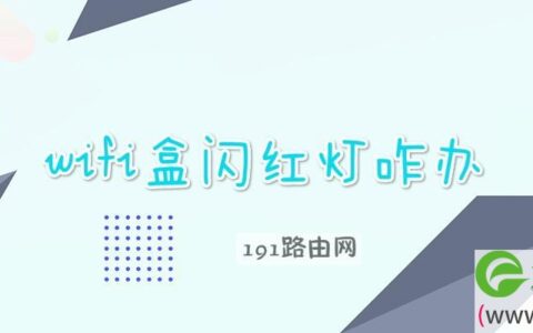 wifi盒闪红灯咋办(图文)