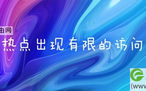 手机热点出现有限的访问权限(图文)