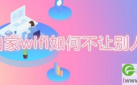 自家wifi如何不让别人用(图文)