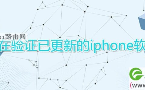 正在验证已更新的iphone软件(图文)