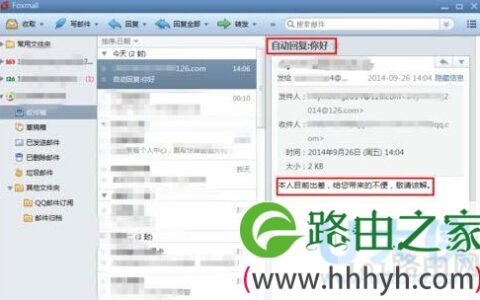 Foxmail设置自动回复邮件的方法(图)