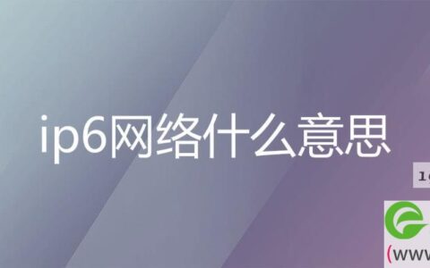 支持ipv6网络什么意思