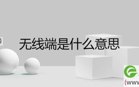 无线端是什么意思(图文)