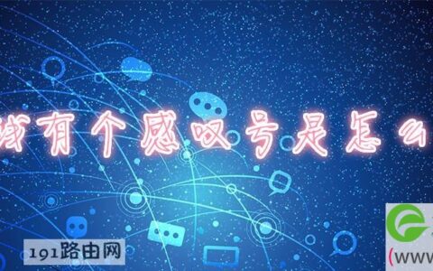 无线有个感叹号是解决方法(图文)