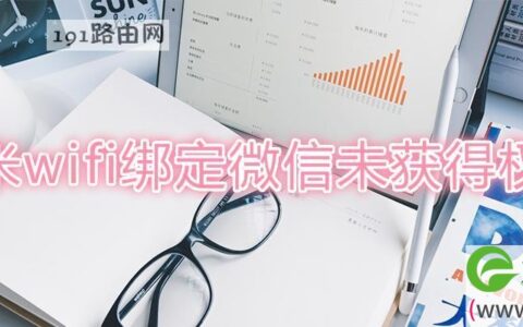 小米wifi绑定微信未获得权限(图文)