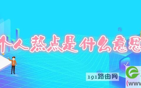 个人热点是干什么用的