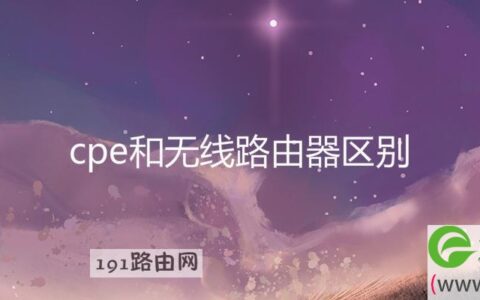 cpe和无线路由器区别(图文)