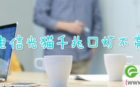 电信光猫千兆口灯不亮(图文)