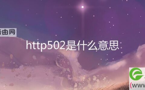 http502是什么意思(图文)