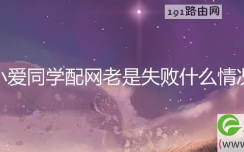 小爱同学配网老是失败什么情况(图文)