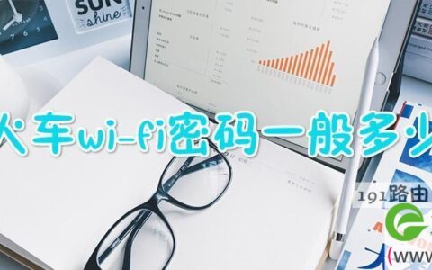 火车wifi密码一般是啥