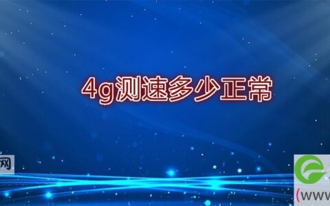 4g测速多少正常(图文)