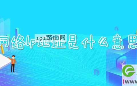 网络lp地址是什么意思(图文)