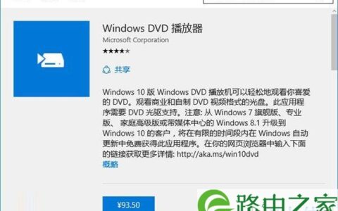 Win10系统DVD播放器出现问题的的解决方法(图)