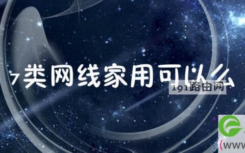 7类网线家用可以么 家用7类网线有必要吗