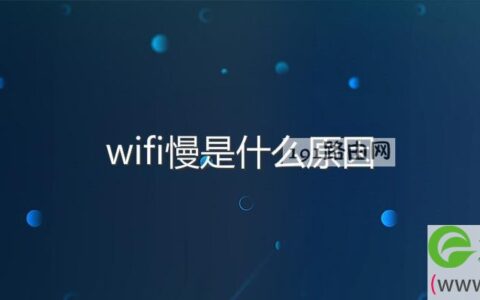 wifi慢是什么原因(图文)