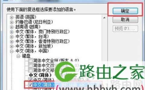 Win7系统设置添加其他语言语种的输入法操作方法