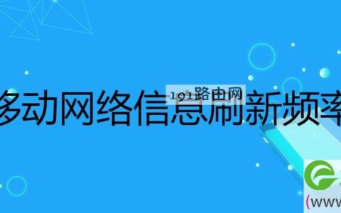 移动网络信息刷新频率选哪个最好?