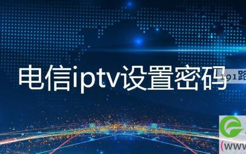 电信iptv设置密码是多少