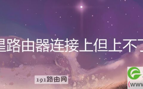 水星路由器连接上但上不了网(图文)