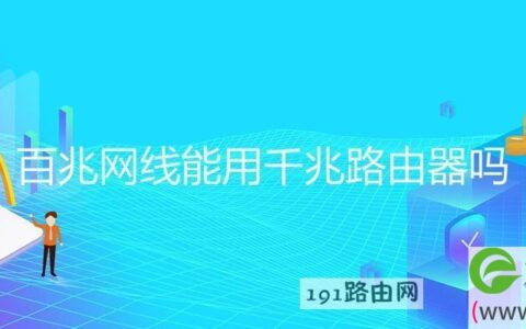 百兆网线能用千兆路由器吗(图文)