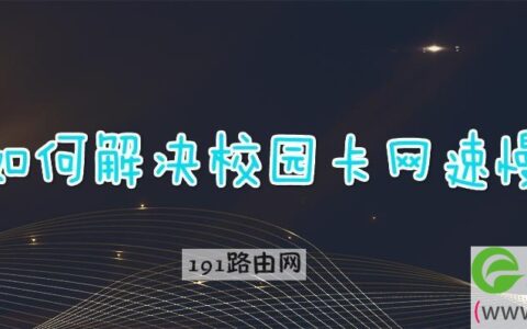 如何解决校园卡网速慢(图文)