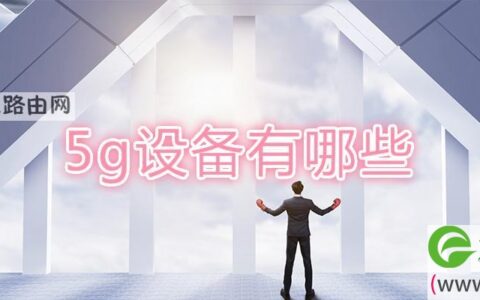 5g设备有哪些(图文)