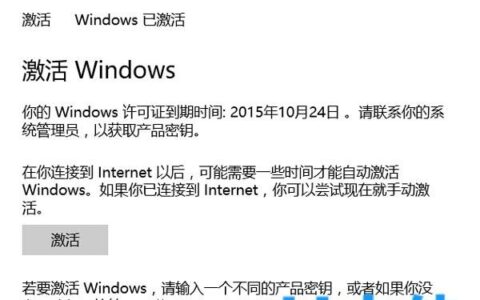 Windows10系统激活后提示许可证过期的解决方法(图)