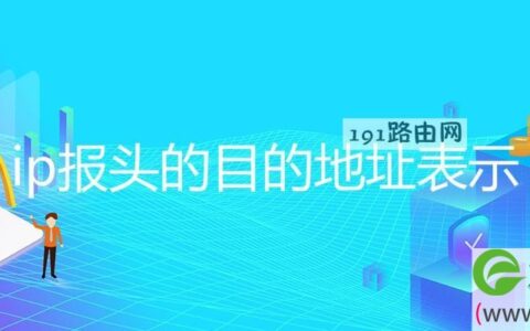 ip报头的目的地址表示(图文)